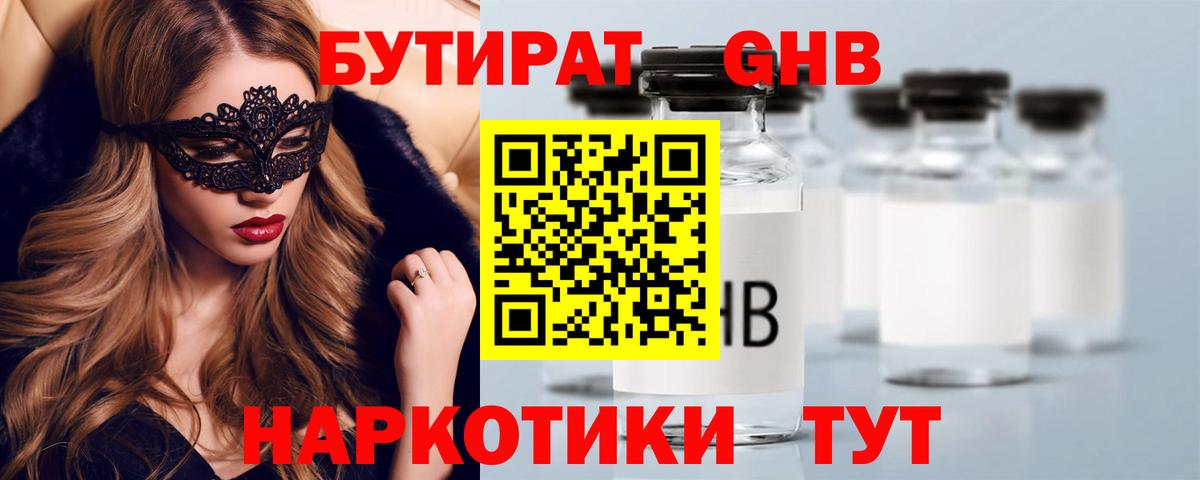 Бутират жидкий экстази Благодарный