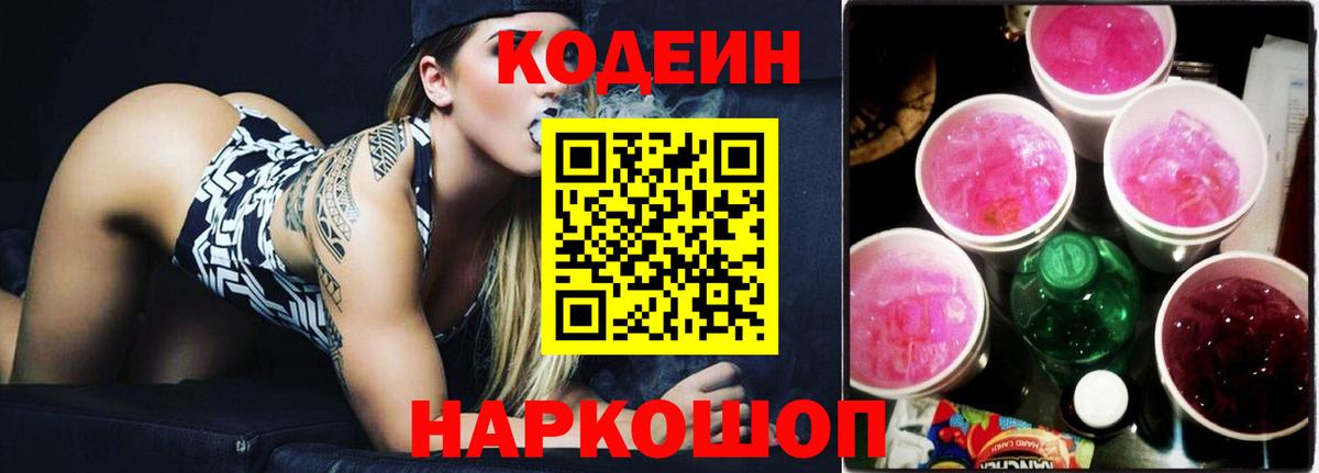 Codein Purple Drank  Кодеин Purple Drank  Вход с VPN  Благодарный 